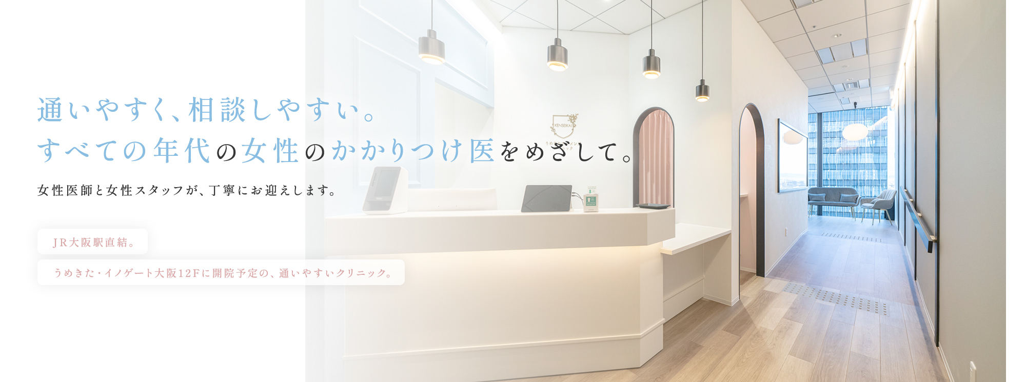大阪・梅田の婦人科「うめきたウィメンズクリニック」の公式サイトです。JR大阪駅すぐ、イノゲート大阪12階の婦人科・乳腺ドック専門クリニック。生理・デリケートゾーン・更年期・妊活まで、どんなことでも相談できる“あなたのパートナードクター”として丁寧な診療を行います。